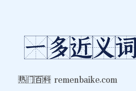 聞一多近义词是什么意思的图片